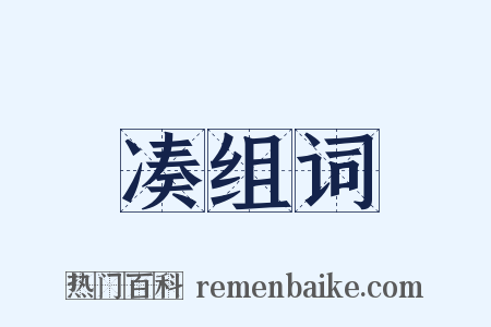 凑组词是什么意思的图片